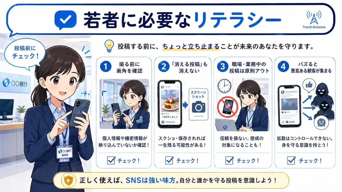 若者に必要なSNSリテラシー4項目。画角確認・消える投稿は消えない・業務中NG・バズると悪意が集まる