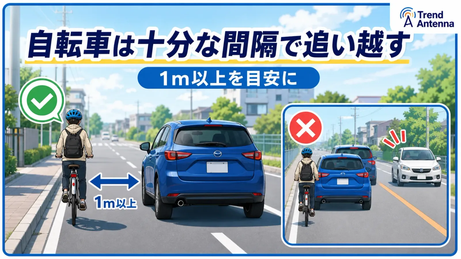自転車は十分な間隔で追い越す。1m以上を目安に。間隔が足りないまま追い越すのはNG