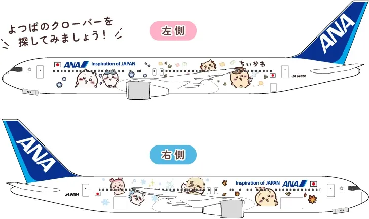 ちいかわジェットの左側と右側のデザイン