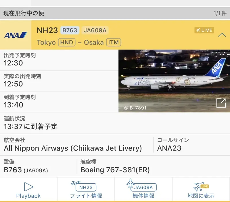 Flightradar24でJA609Aを検索した画面。羽田発伊丹行きNH23として飛行中と表示