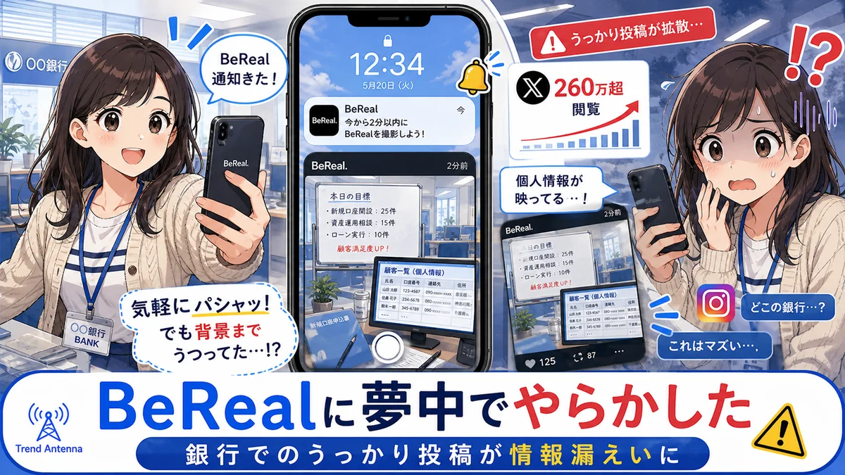 BeRealで銀行の職場を撮影→顧客情報が丸見えに。西日本シティ銀行が謝罪、若者に必要なSNSリテラシーとは