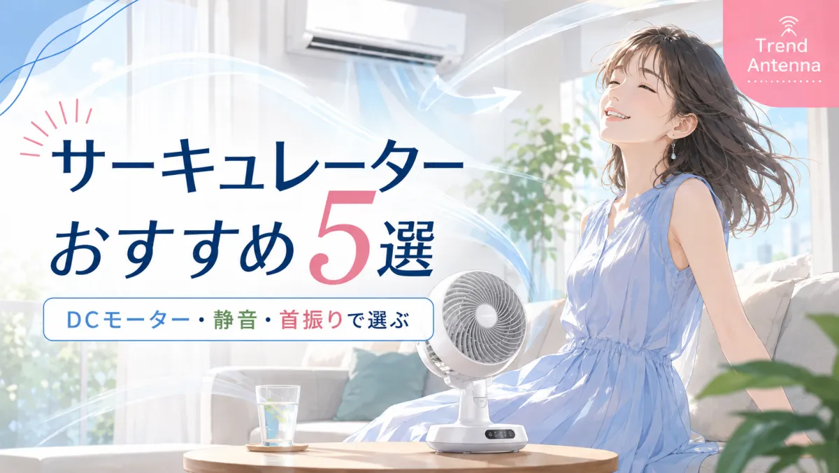 【2026年最新】サーキュレーターおすすめ5選｜DCモーター・静音・首振りで選ぶ電気代節約の空気循環