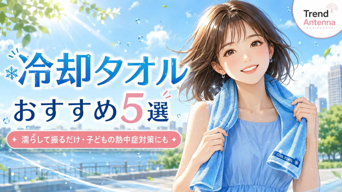 【2026年最新】冷却タオル(クールタオル)おすすめ5選｜濡らして振るだけ、子供の熱中症対策にも