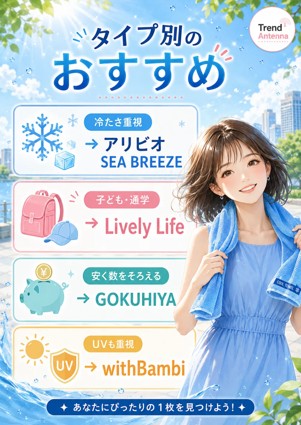 タイプ別のおすすめ。冷たさ重視ならアリビオ／SEA BREEZE、子ども・通学ならLively Life、安く数をそろえるならGOKUHIYA、UVも重視ならwithBambi