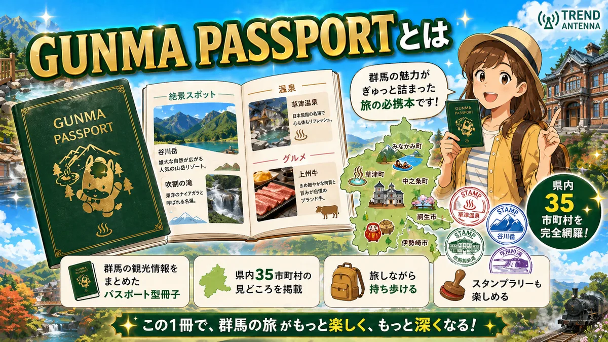 GUNMA PASSPORTとは。群馬の観光情報をまとめた県内35市町村の見どころを掲載したパスポート型冊子