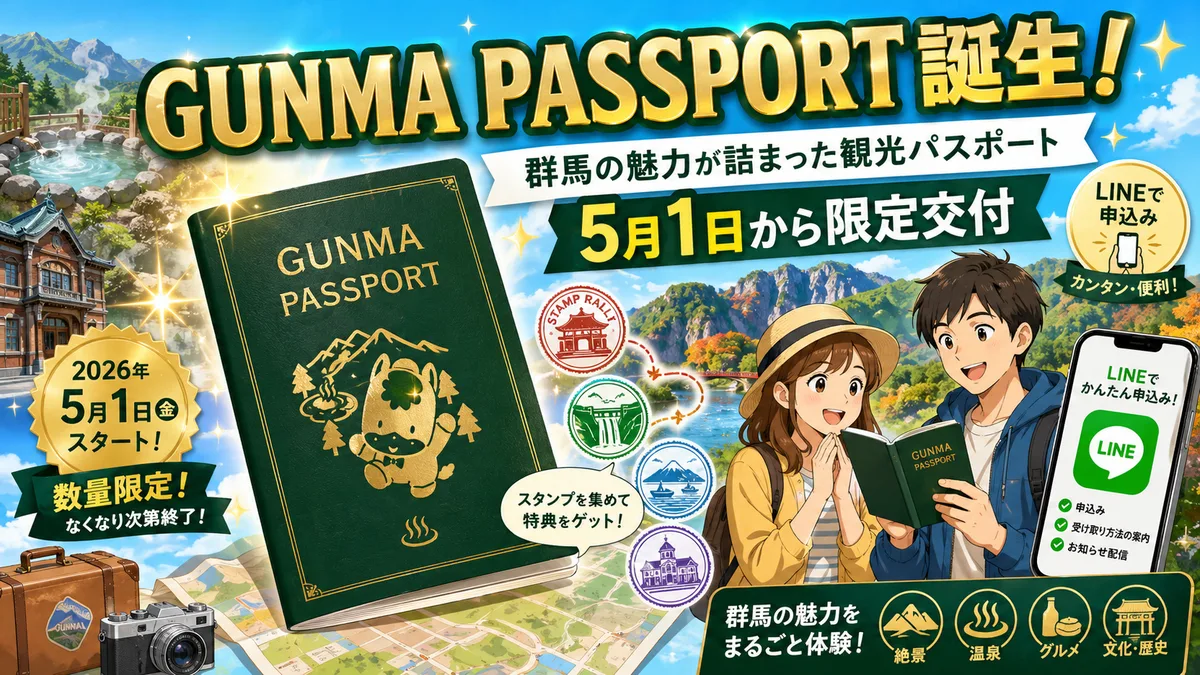 GUNMA PASSPORTが誕生。群馬県の魅力が詰まったパスポート型観光冊子、2026年5月1日から限定交付開始
