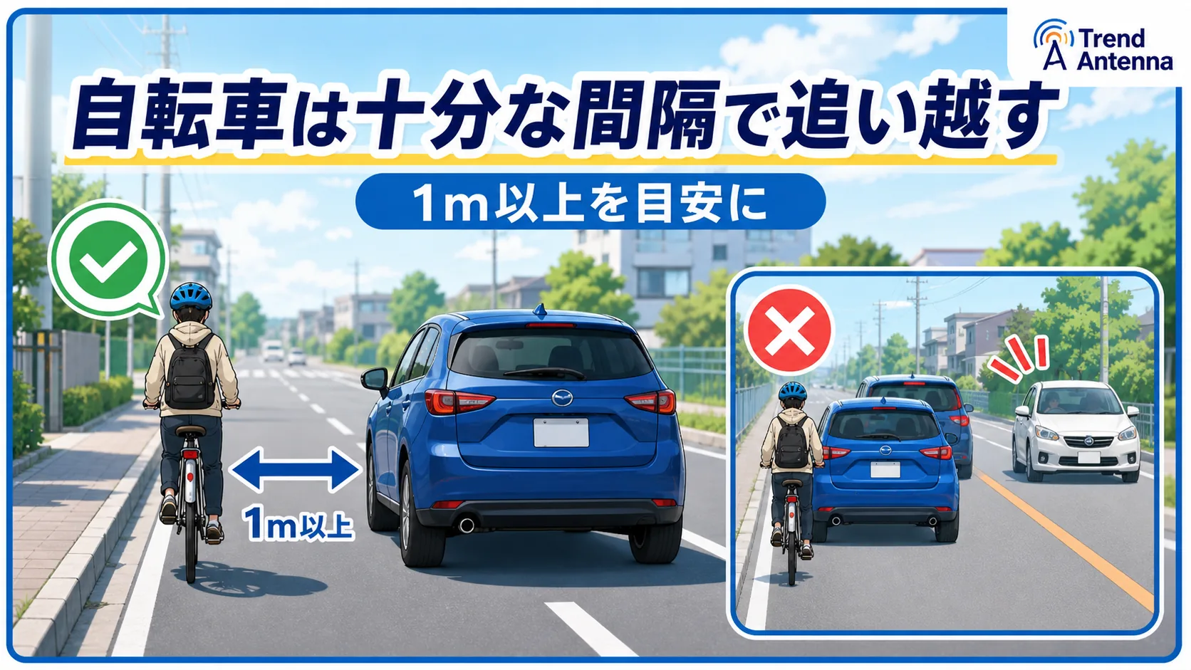 自転車は十分な間隔で追い越す。1m以上を目安に。間隔が足りないまま追い越すのはNG