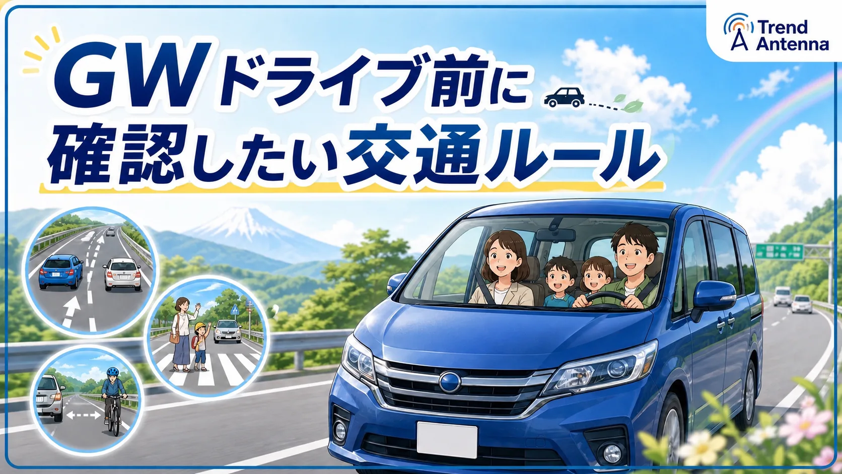 GWドライブ前に確認したい交通ルール。追越車線走り続けも横断歩道スルーも立派な違反です