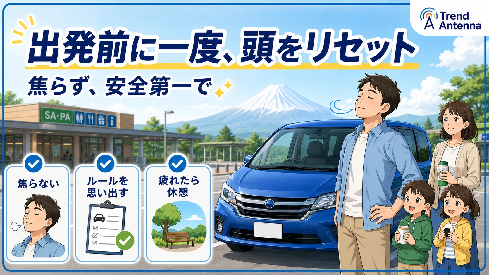 出発前に一度、頭をリセット。焦らず、ルールを思い出す、疲れたら休憩の3つを意識する