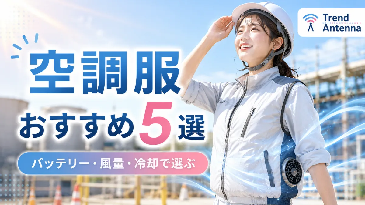 【2026年最新】空調服(ファン付きベスト)おすすめ5選｜バッテリー・風量・冷却で選ぶ作業服