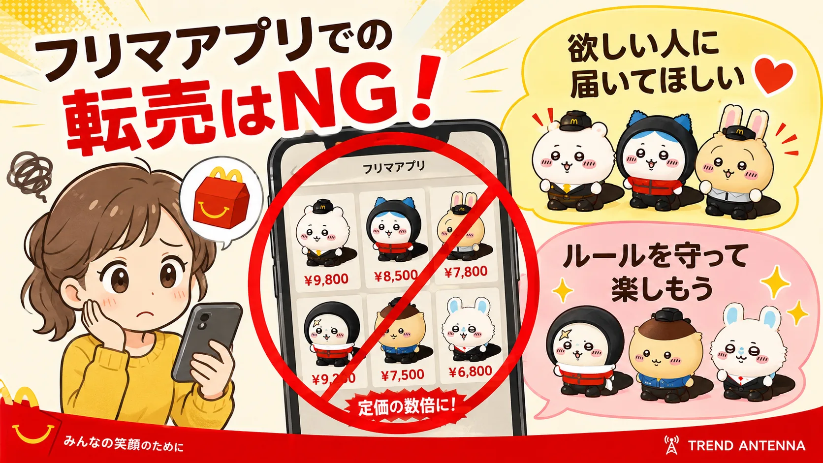 フリマアプリでの転売はNG！定価の数倍に。欲しい人に届けるためにルールを守って楽しもう