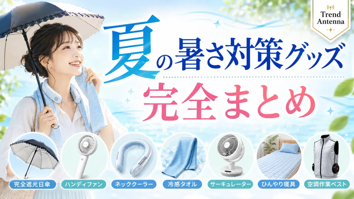 【2026年版】夏の暑さ対策グッズおすすめ完全まとめ｜日傘・扇風機・冷感寝具を比較