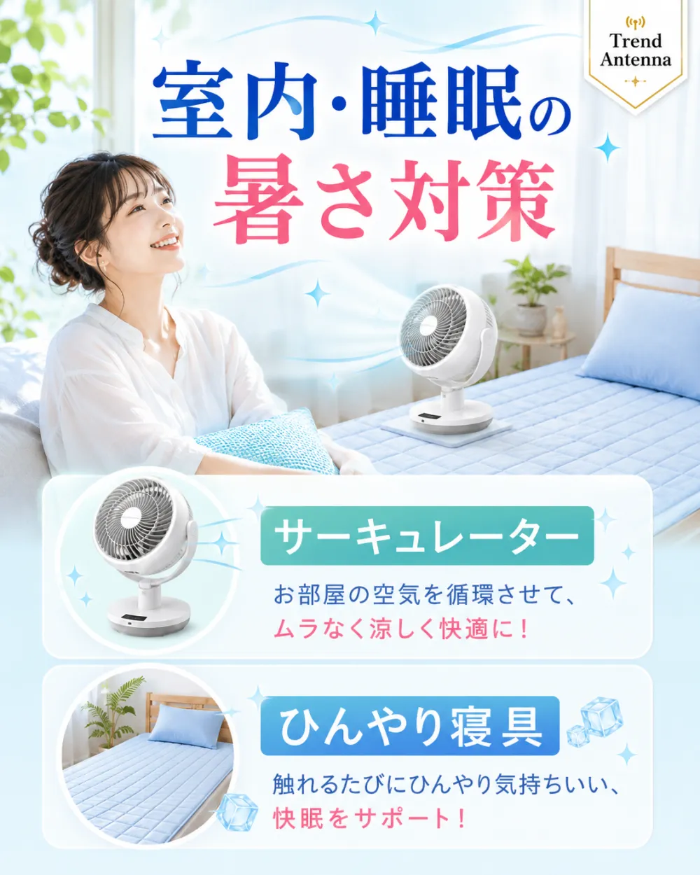 室内・睡眠の暑さ対策。サーキュレーターでお部屋の空気を循環させてムラなく涼しく、ひんやり寝具で快眠をサポート