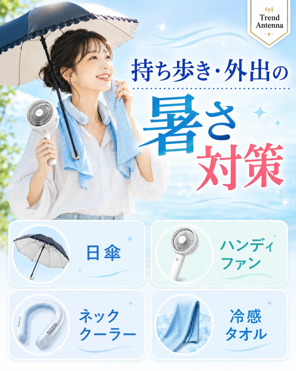 持ち歩き・外出の暑さ対策。日傘・ハンディファン・ネッククーラー・冷感タオルで、外出先の暑さをやわらげる