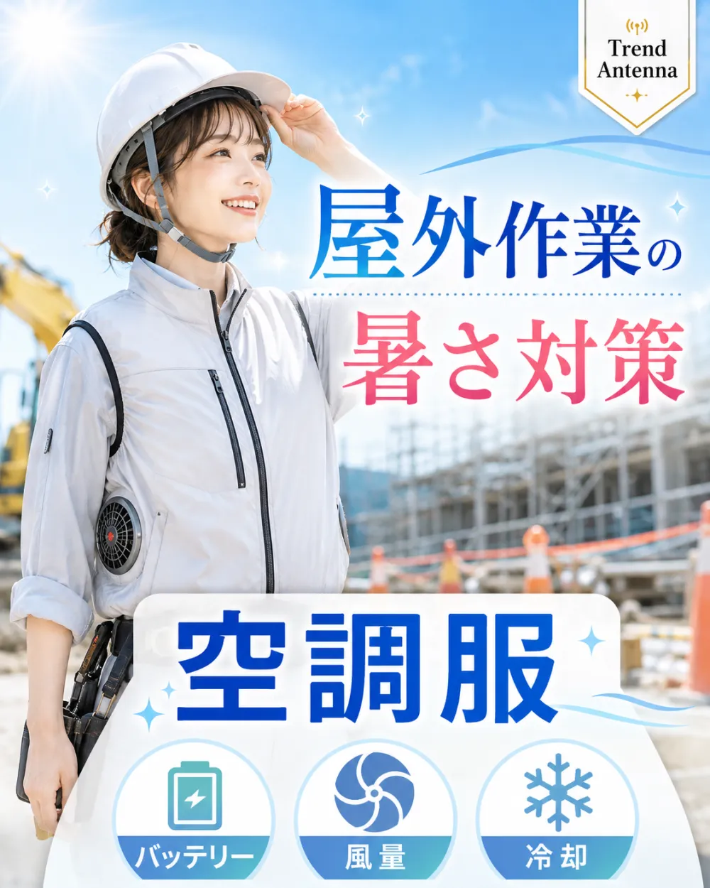 屋外作業の暑さ対策。バッテリー・風量・冷却で選ぶ空調服(ファン付きベスト)で、現場の熱中症対策を