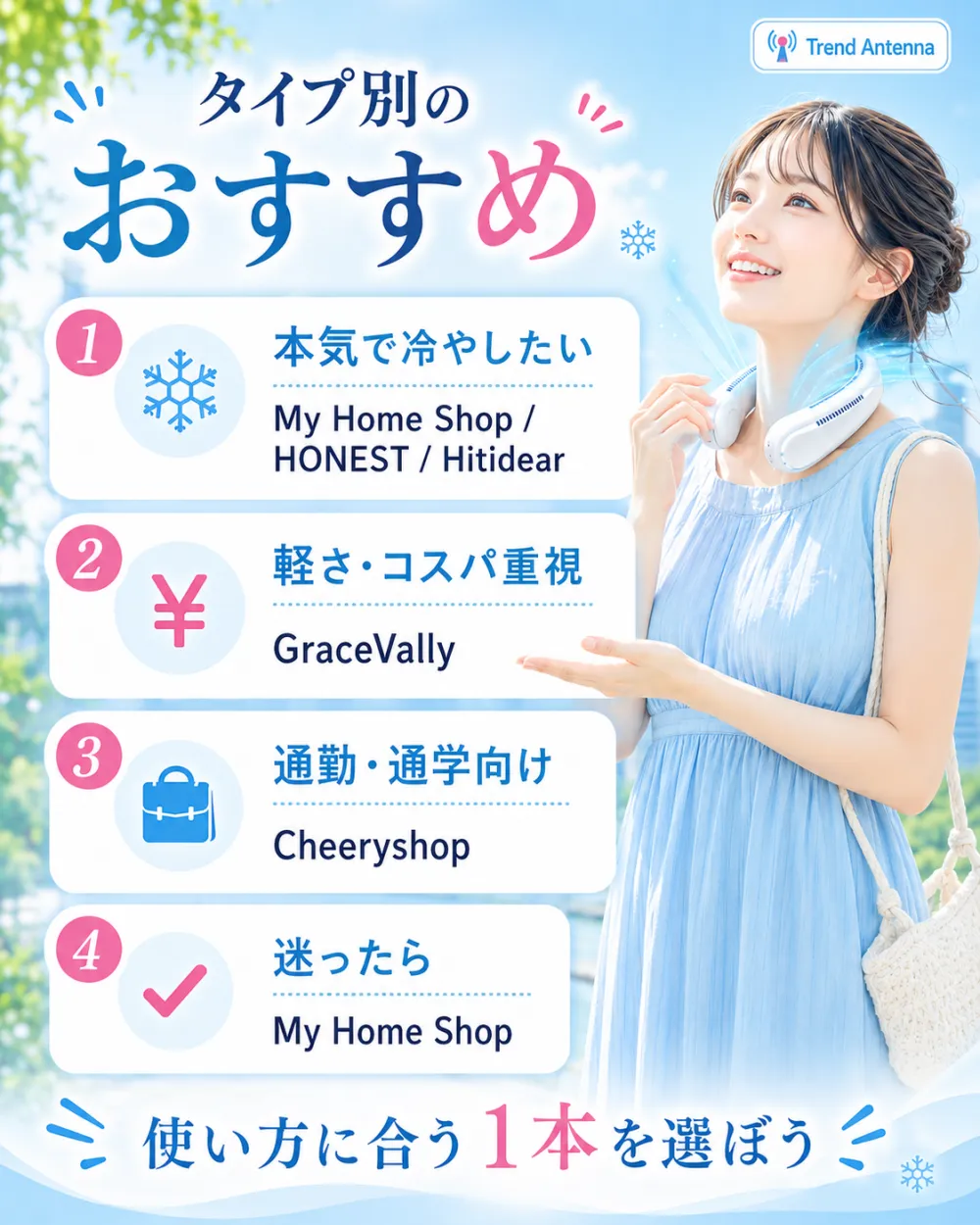 タイプ別のおすすめ。本気で冷やしたいならMy Home Shop/HONEST/Hitidear、軽さ・コスパ重視ならGraceVally、通勤・通学向けはCheeryshop、迷ったらMy Home Shop