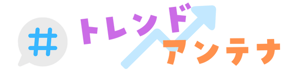 トレンドアンテナ